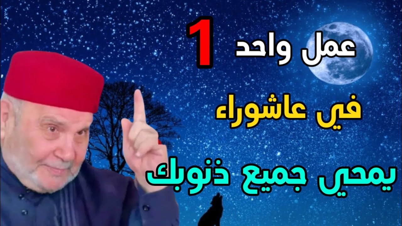 محمد راتب النابلسي 2023 عمل واحد في عاشوراء اذا عملت بها يمحي جميع ذنوبك