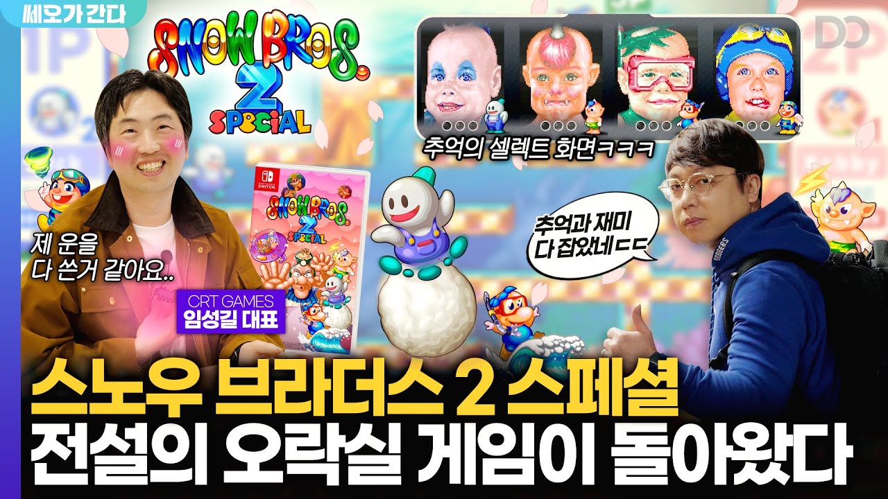 전설의 오락실 게임이 돌아왔다, 스노우 브라더스 2 스페셜을 만나다 | 쎄오가 간다