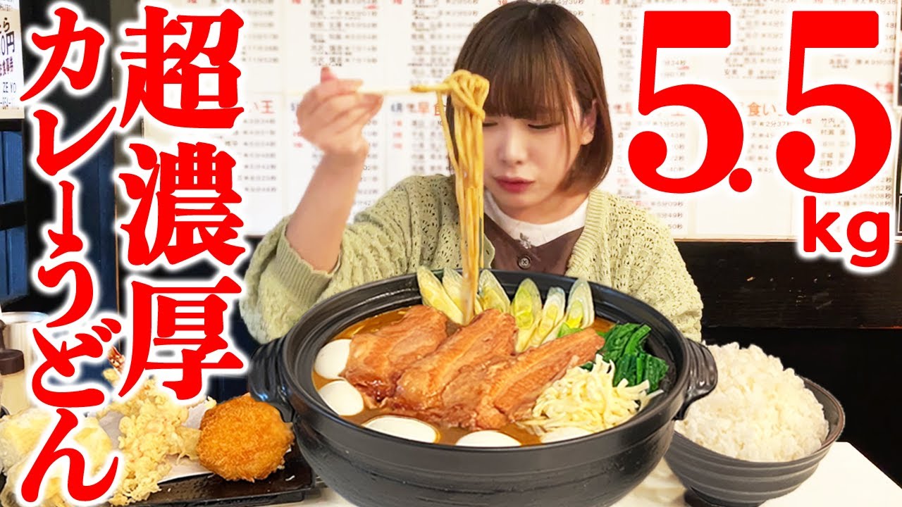 【大食い】土鍋カレーうどん5.5kg制限時間45分のチャレンジメニューに挑戦【海老原まよい】