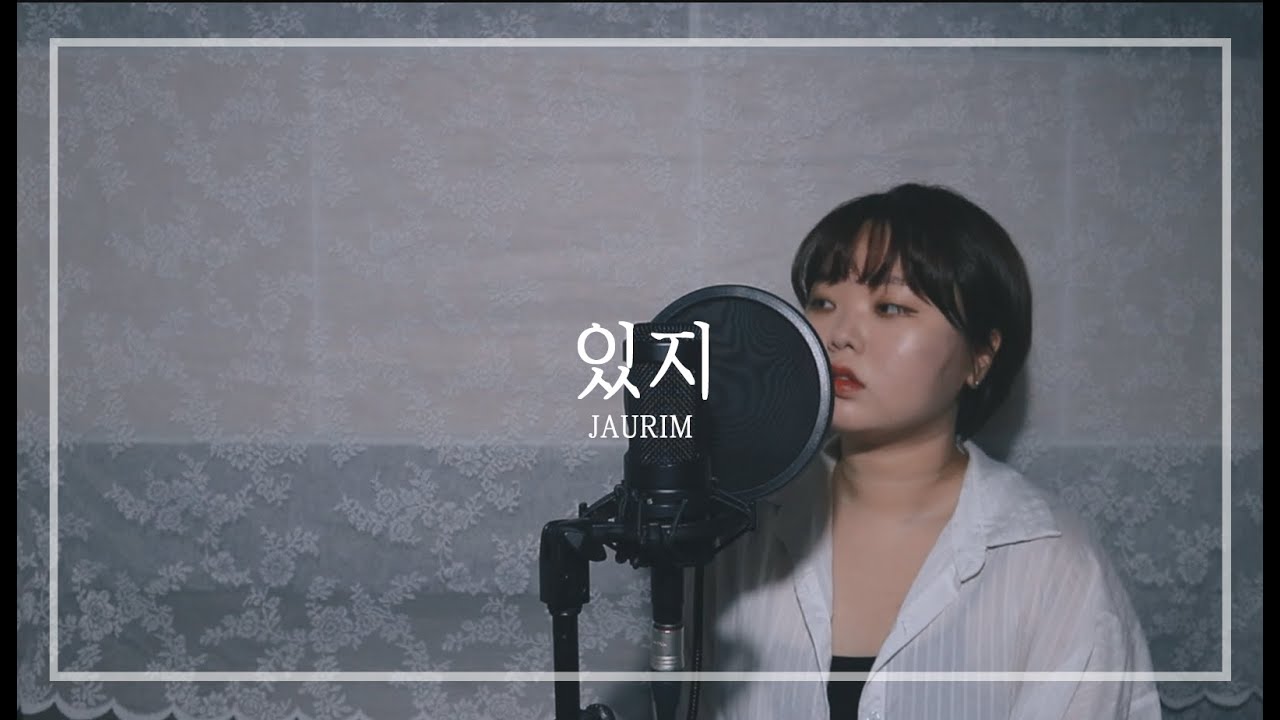 있지 - 자우림(Jaurim) COVER by 문민MOONMIN