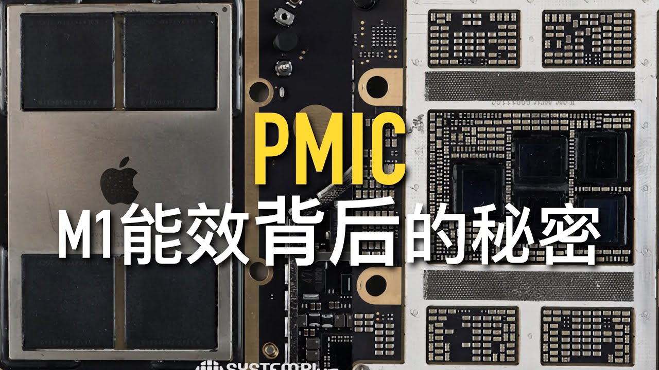 苹果没告诉你的秘密: M1芯片背后的PMIC, 在能效上发挥了什么作用?