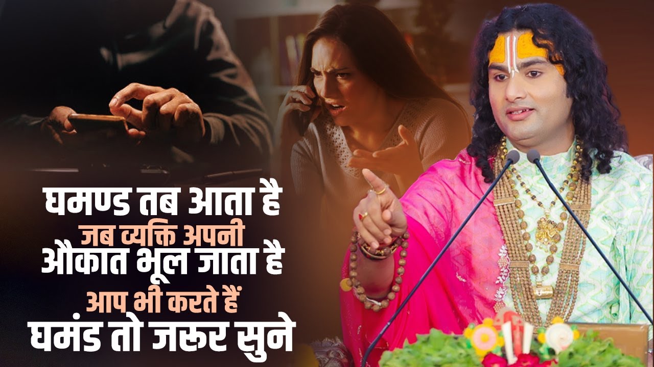 घमण्ड तब आता है जब व्यक्ति अपनी औकात भूल जाता है | आप भी करते हैं घमंड तो जरूर सुने | अनिरुद्धाचार्य