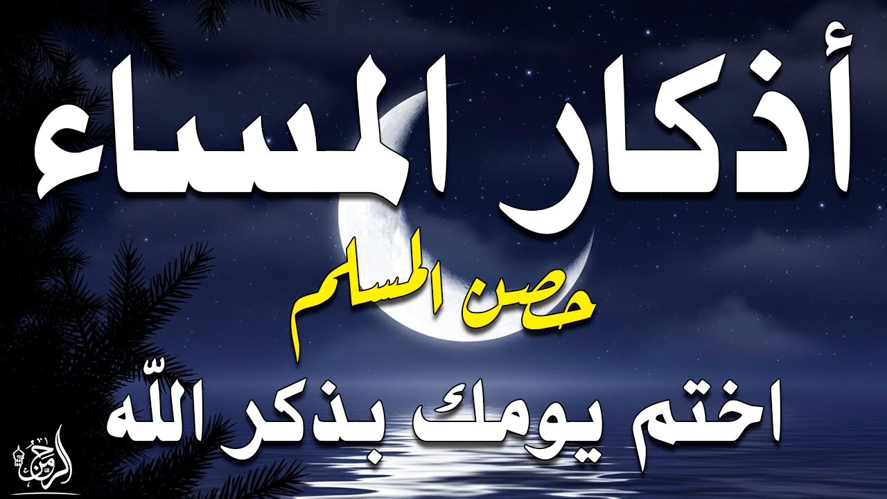 اذكار المساء بصوت يريح قلبك راحه نفسيه 💚 حصن نفسك وبيتك من الشيطان - dkar Al-Massa - Evening Adkar