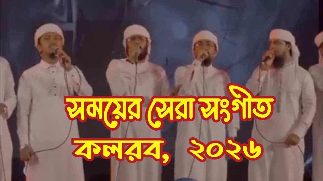 সময়ের সেরা সংগীত কলরব ২০২৬ প্রতিবাদী সংগীত রামকৃষ্ণপুর হোমনা কুমিল্লা 