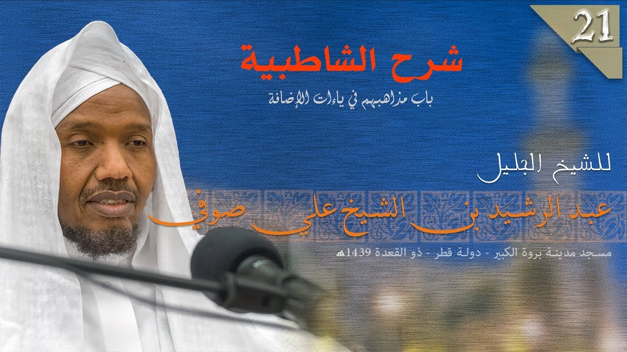 المقرئ الشيخ عبد الرشيد صوفي - متن الشاطبية باب مذاهبهم في ياءات الإضافة
