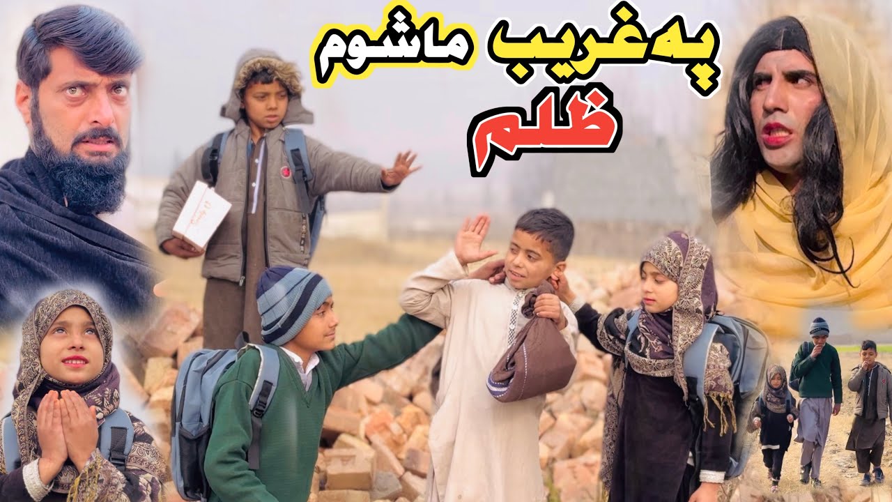 Pa Ghareeb Mashoom  Zulam Pashto New Short Drama Video 2026 by Mama Vines