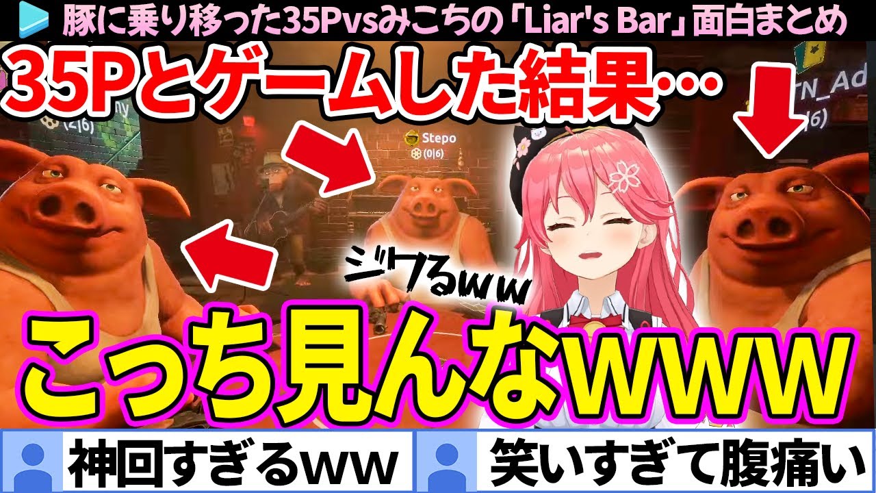 【神回】豚を動かしてるだけで面白い35Pvsみこちの「Liar's Bar」面白まとめ【さくらみこ/ホロライブ切り抜き】