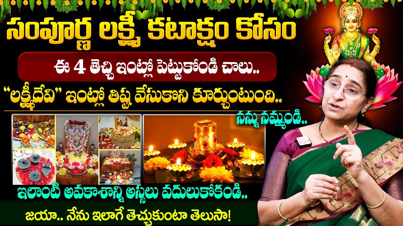 Ramaa Raavi - సంపూర్ణ లక్ష్మీ కటాక్షం కోసం ఇలా చేయండి చాలు | #lakshmi | Dharmasandehalu | Suman TV