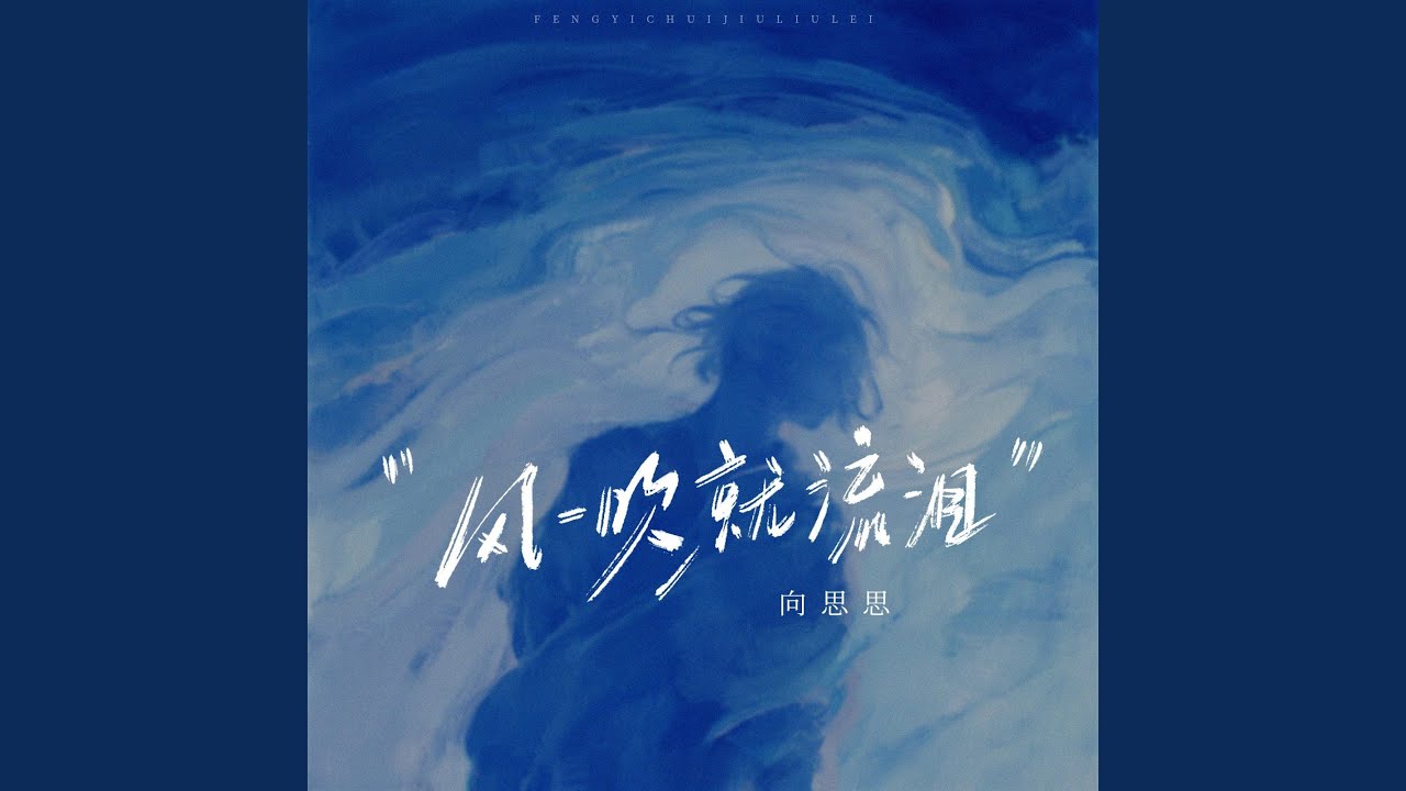 風一吹就流淚