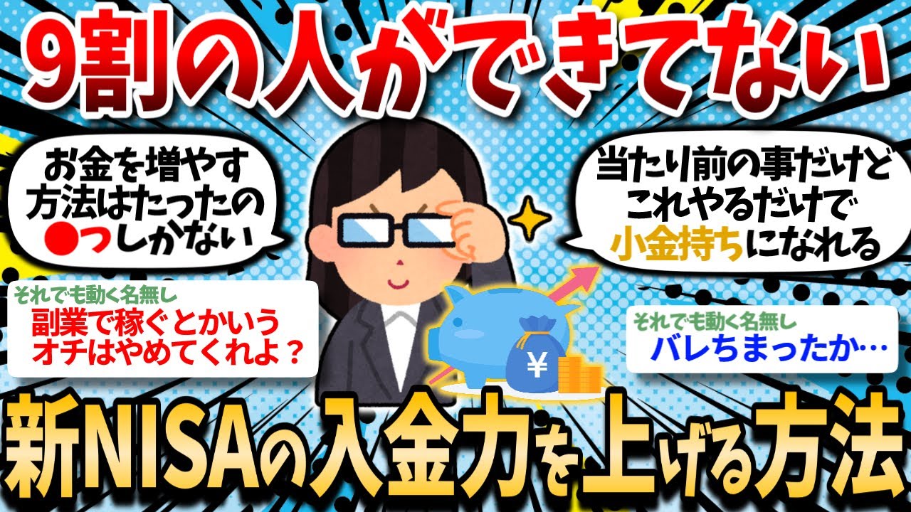 【2ch有益】9割が知らない、新NISAで着実に入金力を上げる方法を伝授してやるｗｗ【2chお金スレ】
