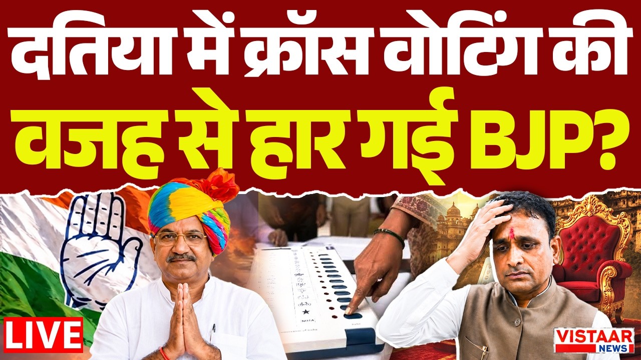 🔴Datia Election Results 2026 LIVE: | Datia में Cross Voting की वजह से हार गई BJP? | Ghanshyam Singh