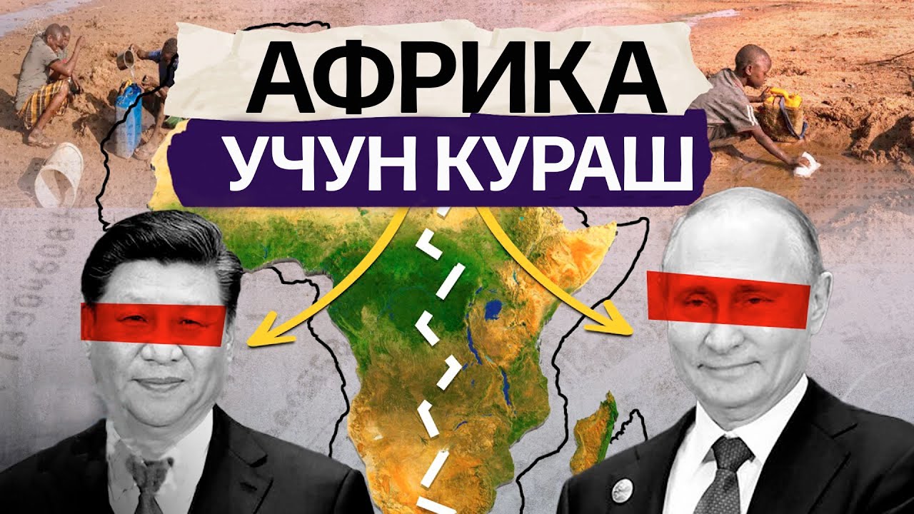 АФРИКА УЧУН КУРАШ | Global Tahlil
