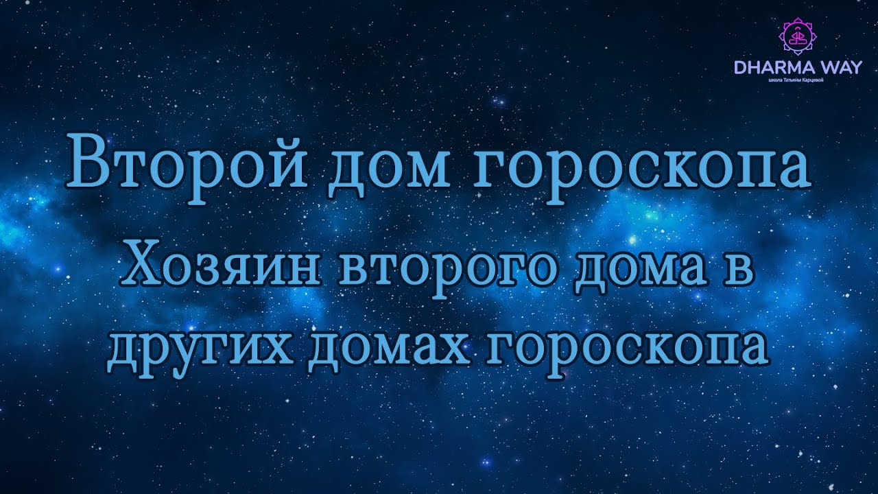 Второй дом гороскопа , хозяин второго дома находиться в домах гороскопа