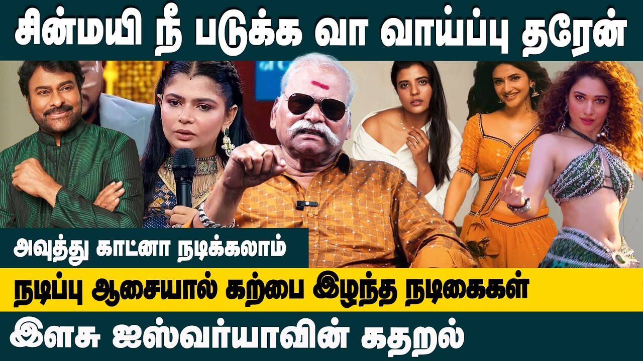 நடிப்பு ஆசையால் கற்பை இழந்த நடிகைகள் | Bayilvan Ranganathan about Chinmayi Latest Issue
