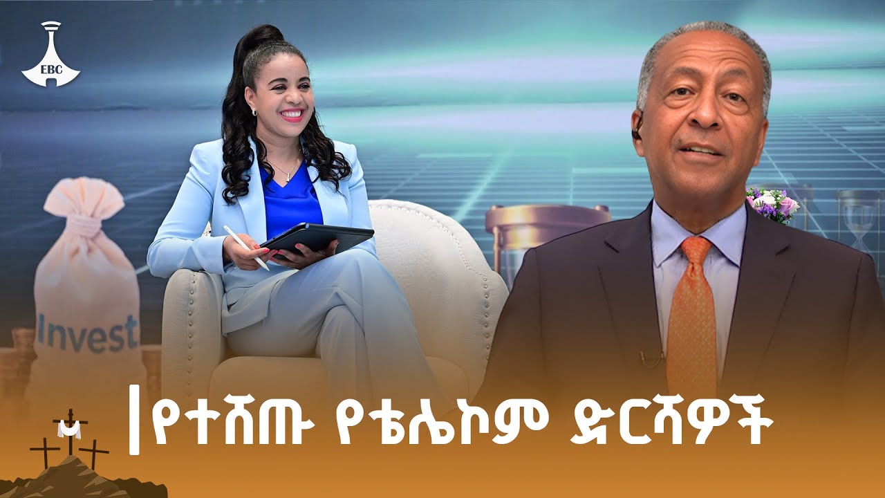 ኢትዮ ቴሌኮም አሥር በመቶ ድርሻ የገዙ ባለድርሻዎችን ይፋ አደረገ ETV | EBC | EBCDOTSTREAM