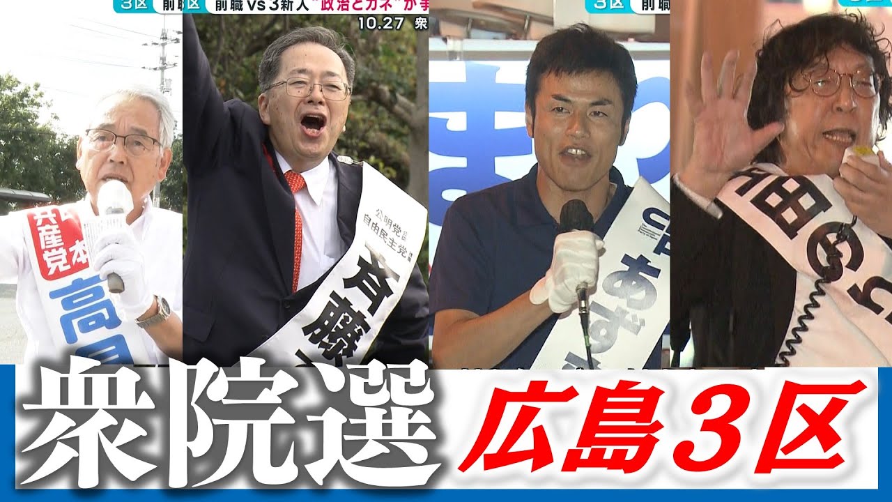 【衆院選】「政治とカネ」の震源地広島3区 ｜公明党の前職・共産党・立憲民主党・無所属の新人
