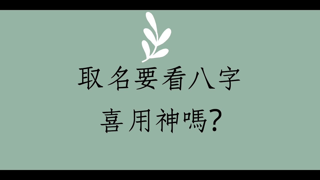 《取名經驗分享1812堂》取名要看八字喜用神嗎?|蔡添逸八字命理 |八字教學 |學八字| 紫微斗數八字命理風水