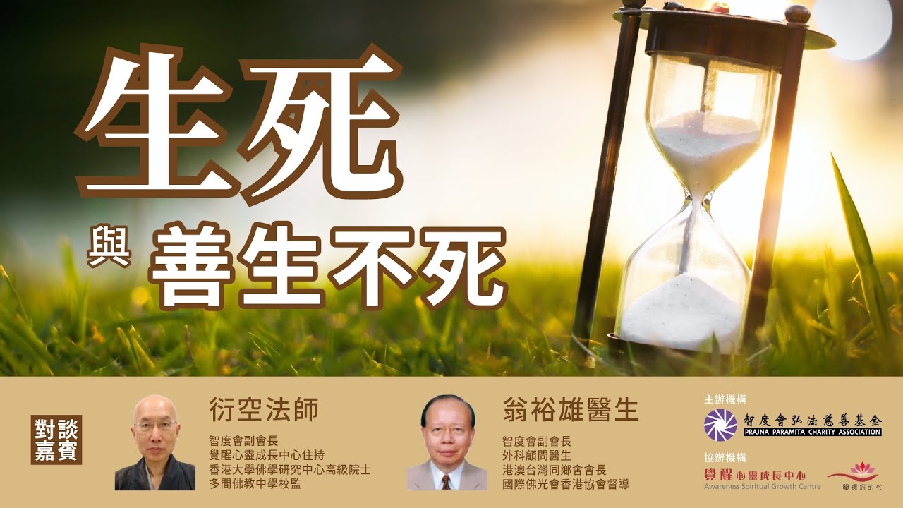 2024-01-27_《生死與善生不死》佛學講座