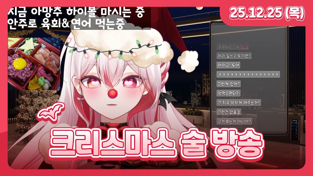 크리스마스 기념 술 방송 l 25.12.25 다시보기