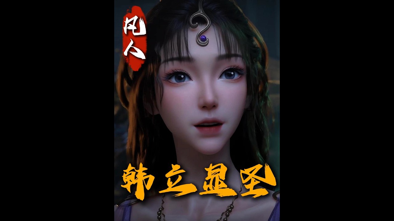 盘点韩立人前显圣的六大名场面！最后一幕 简直是你！ #凡人修仙传#春节B看