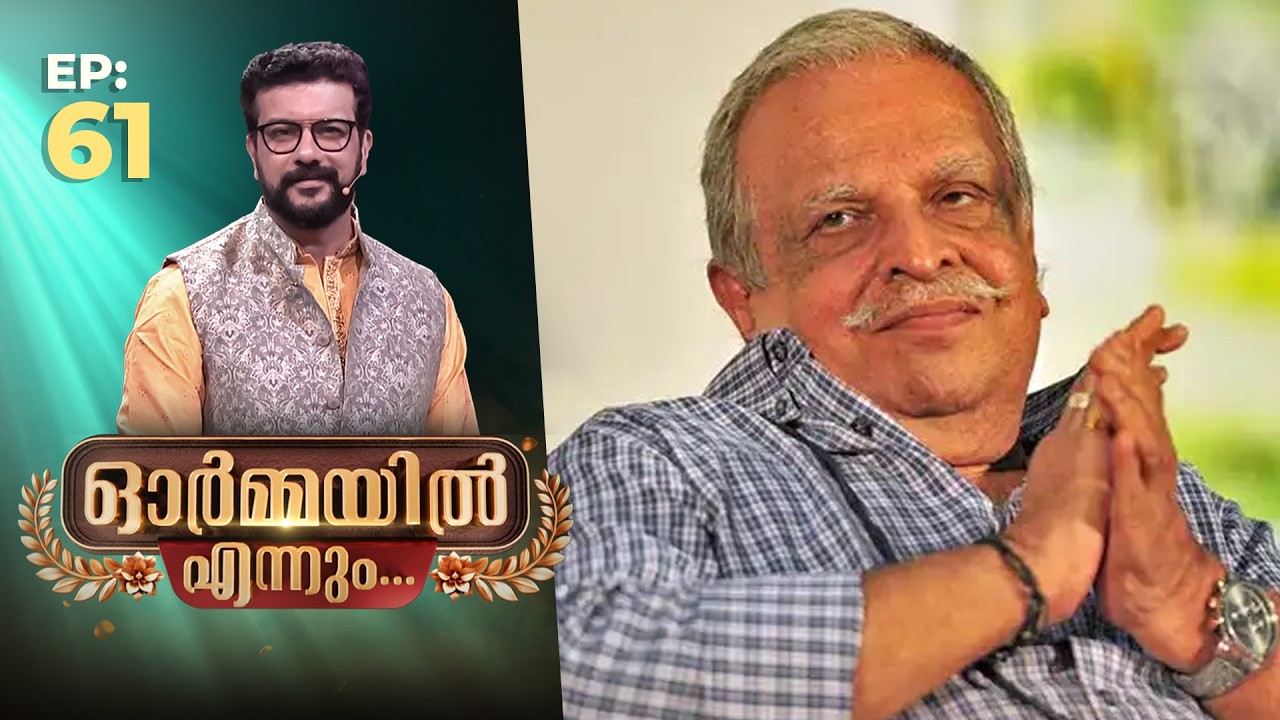 Ormayil Ennum | EP:61 | ഓർമ്മയിൽ എന്നും പി ജയചന്ദ്രൻ #memories #pjayachandran #movie #legend #singer