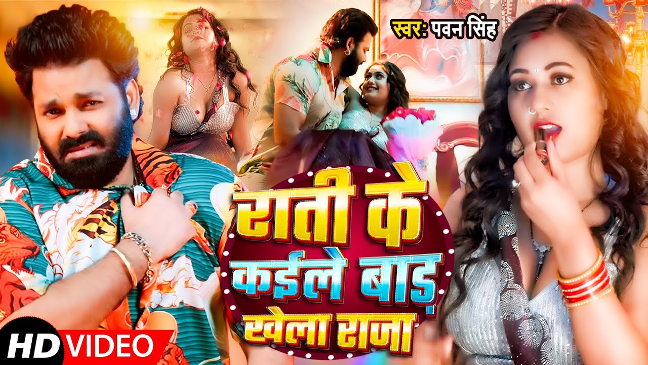 #Pawan_Singh | राती के कईले बाड़ खेला राजा | Rati Ke Kaile Bar Khela Raja | New Bhojpuri Video 2025