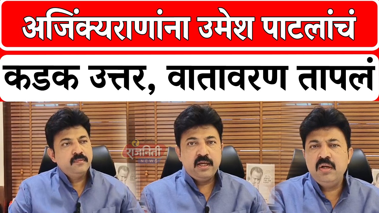 Solapur News : अजिंक्यराणांना उमेश पाटलांचं कडक उत्तर, वातावरण तापलं। Rajniti News