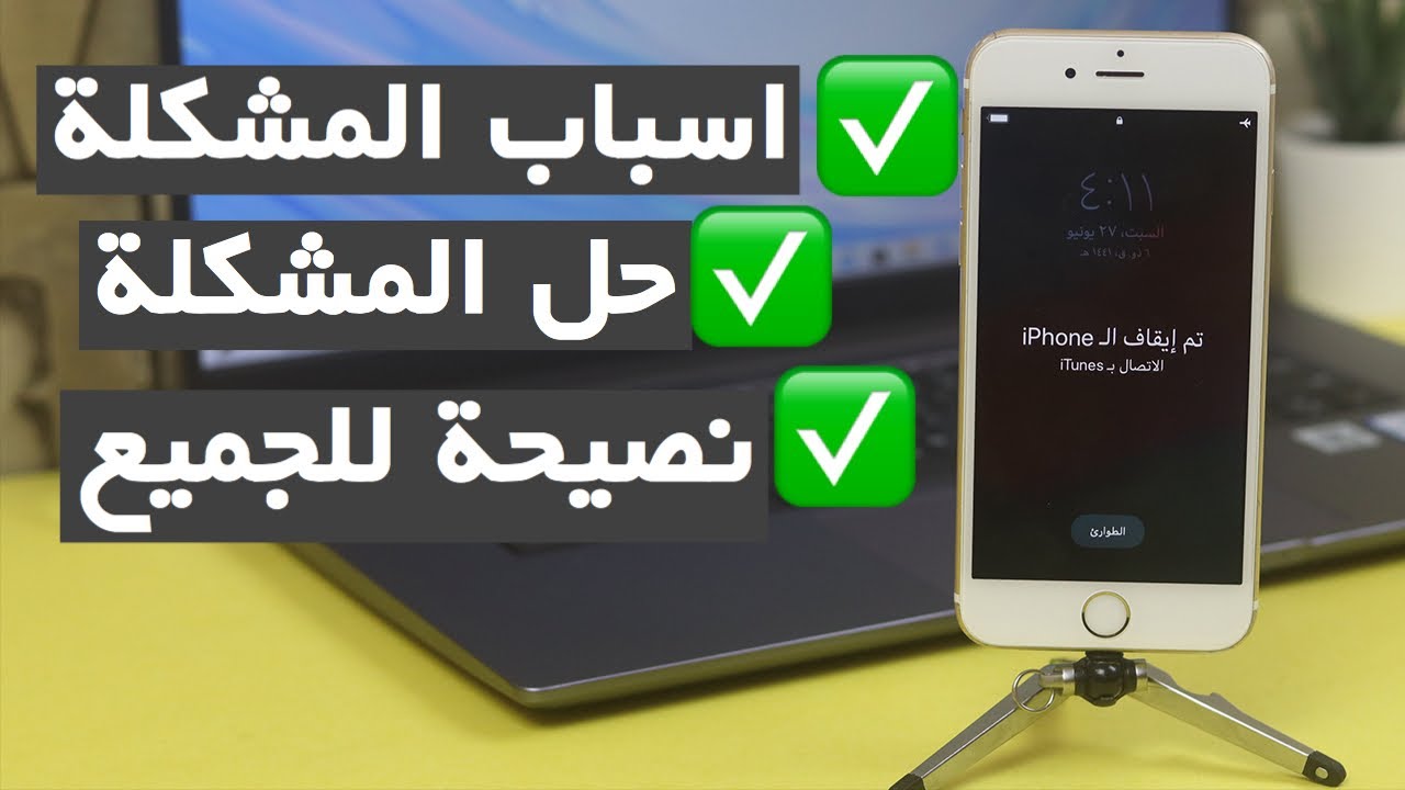 مشكلة تم ايقاف الايفون تشغيل الجهاز