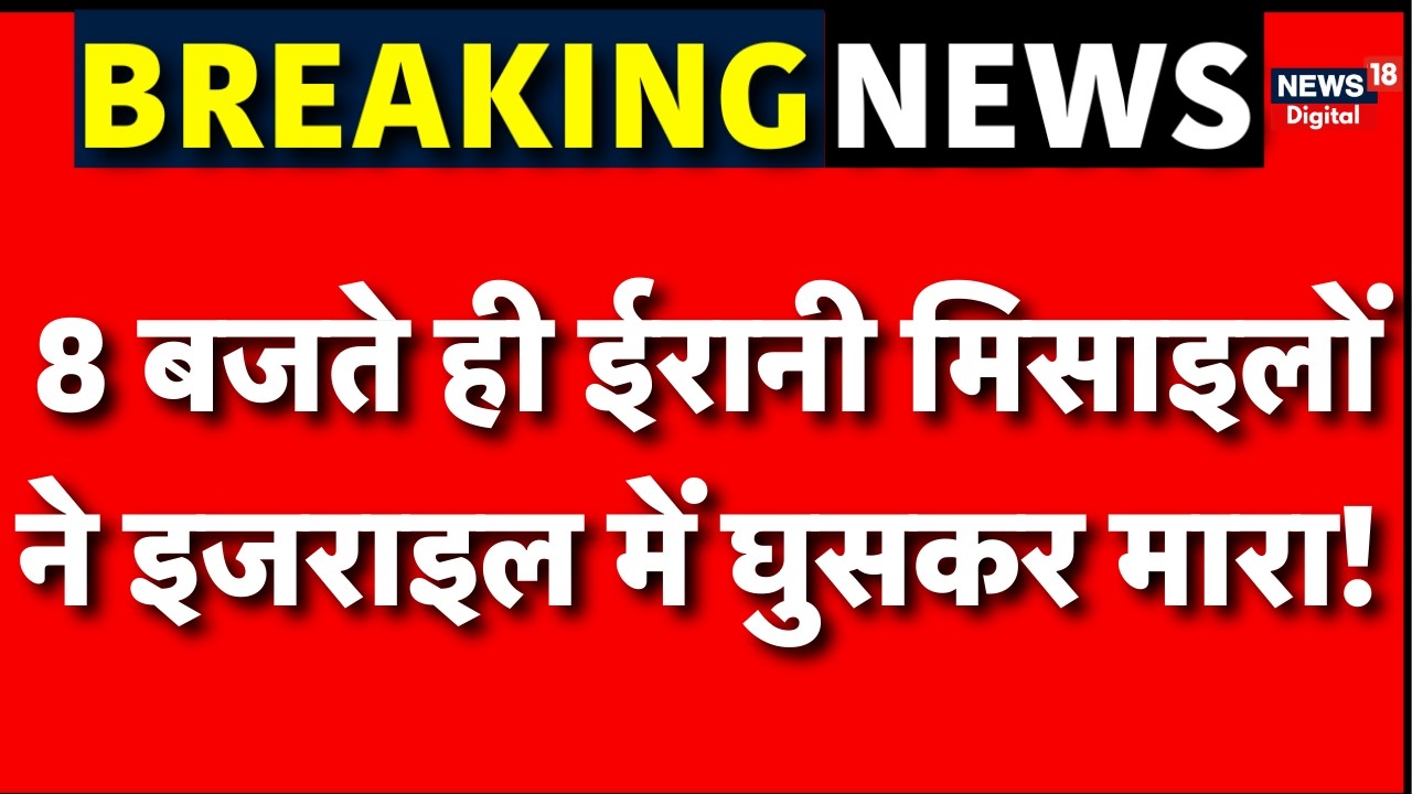 Iran Israel War : ईरानी मिसाइलों ने इजराइल में घुसकर मारा! | N18G Trump | Breaking News | Top News