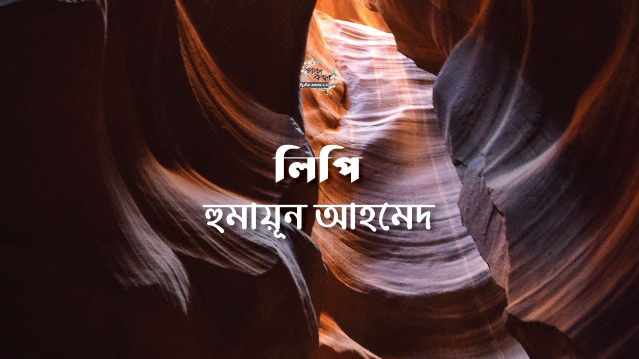 লিপি | হুমায়ূন আহমেদ | Humayun Ahmed | বাংলা অডিওগল্প | Bengali Audio Story