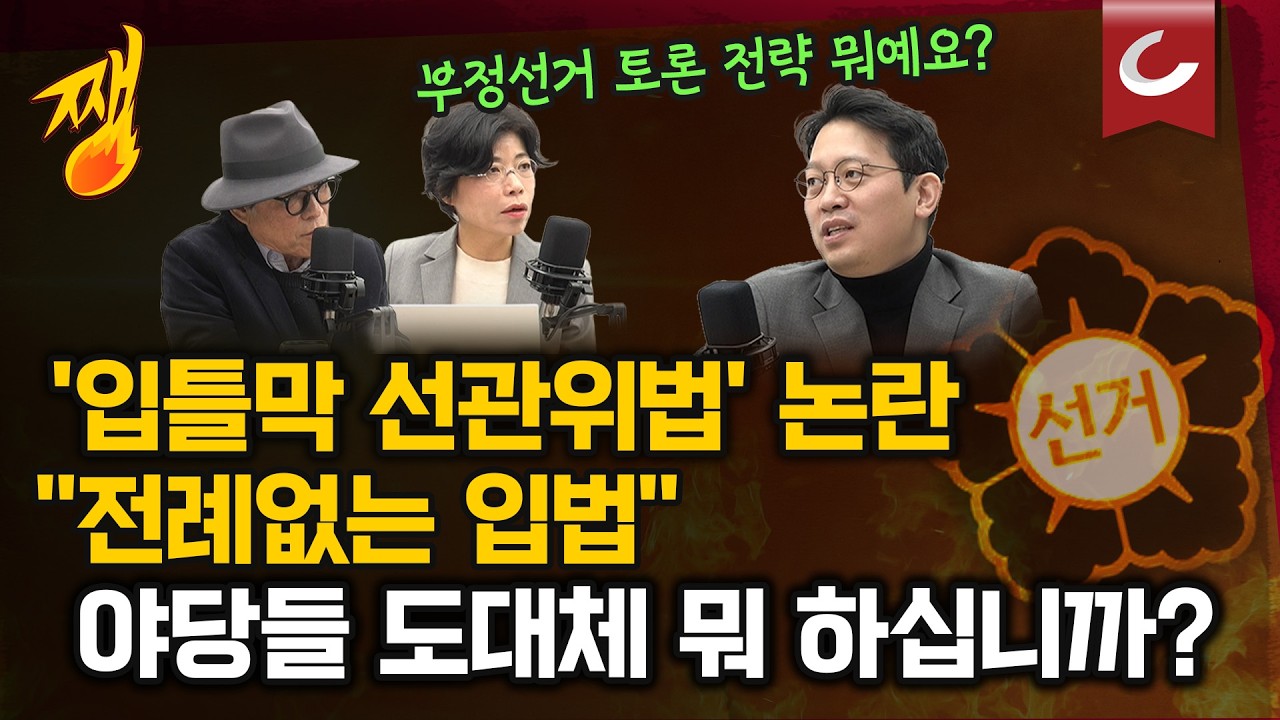 [쨍뜰날 | 호준석·이기인 출연] 개혁신당에 '부정선거' 토론 전략 물었습니다...그런데 선관위 지적하면 징역 10년?