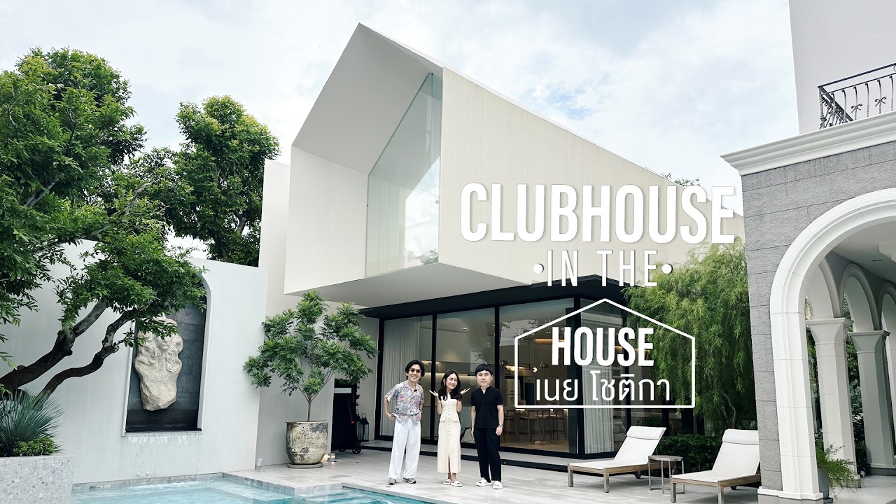 บ้านที่สวยไม่เหมือนใครเลย บ้าน #เนยโชติกา