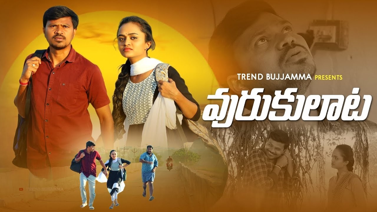 వురుకులాట URUKULATA VILLAGE COMEDY SHORTFILM #VILLAGECOMEDYSHORTFILIM #MRMALLIKHARJUN #MOUNIKACOMEDY