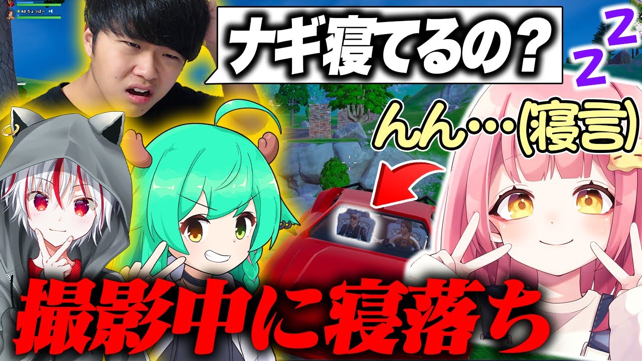 【ドッキリ】撮影中に突然寝落ちしてしまった結果、実況者の反応がやばすぎたｗｗｗ【フォートナイト/Fortnite】