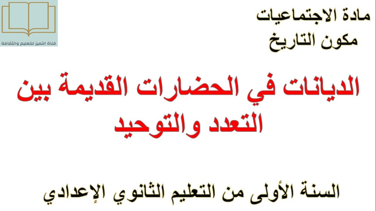 درس الديانات في الحضارات القديمة بين التعدد والتوحيد مادة الاجتماعيات للسنة الأولى إعدادي