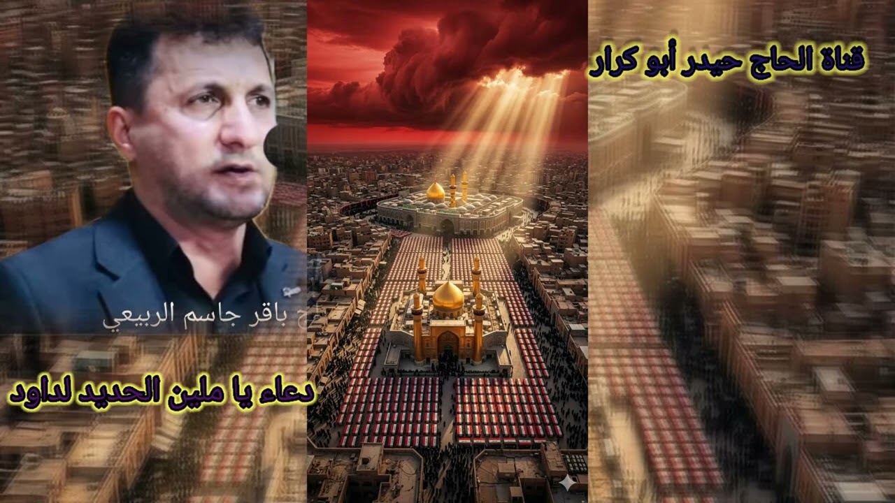 دعاء يا ملين الحديد لداود( الحاج باقر جاسم الربيعي)