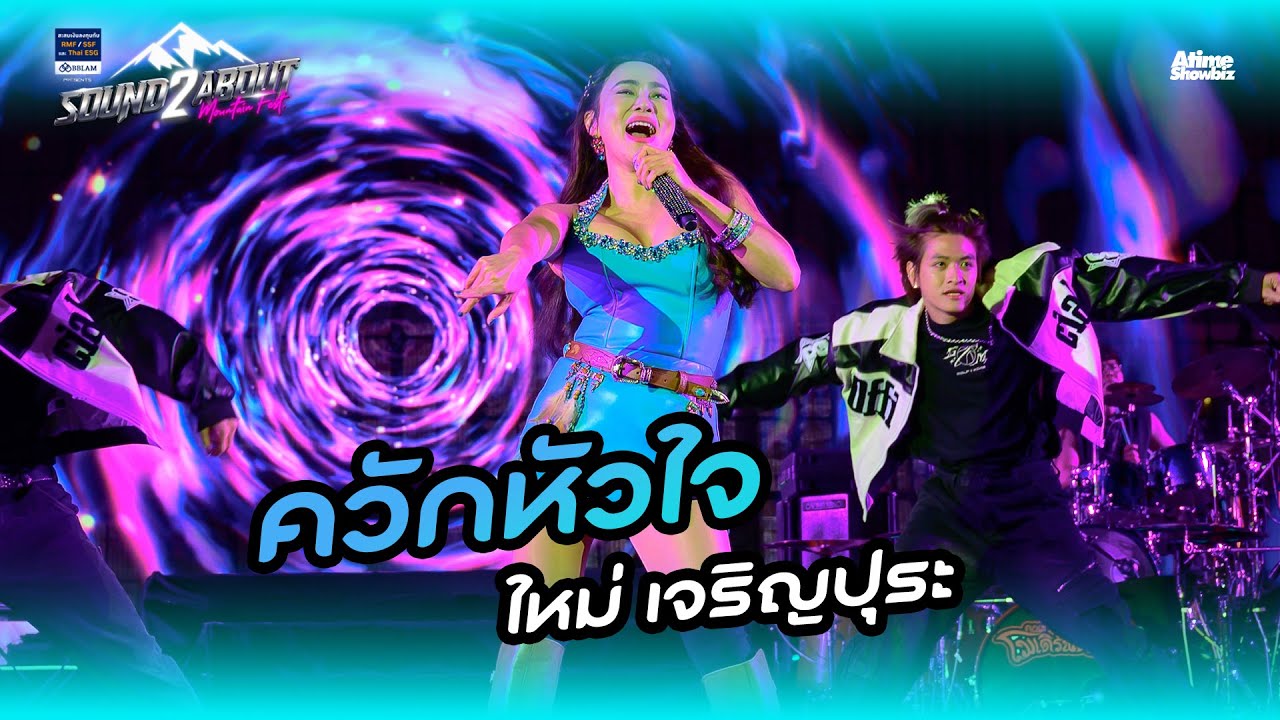 ควักหัวใจ - ใหม่ เจริญปุระ l BBLAM Presents Soundabout Mountain Fest 2