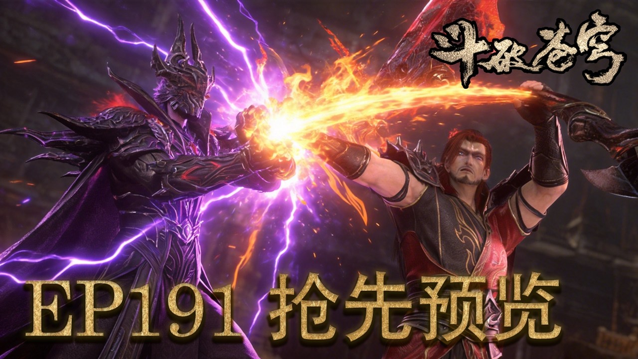 💥EP191来袭 ？？魂灭生最严厉的父亲！血斧萧晨，萧玄的堂弟，瞬杀魂殿众人 【斗破苍穹 | Battle Through the Heavens 】