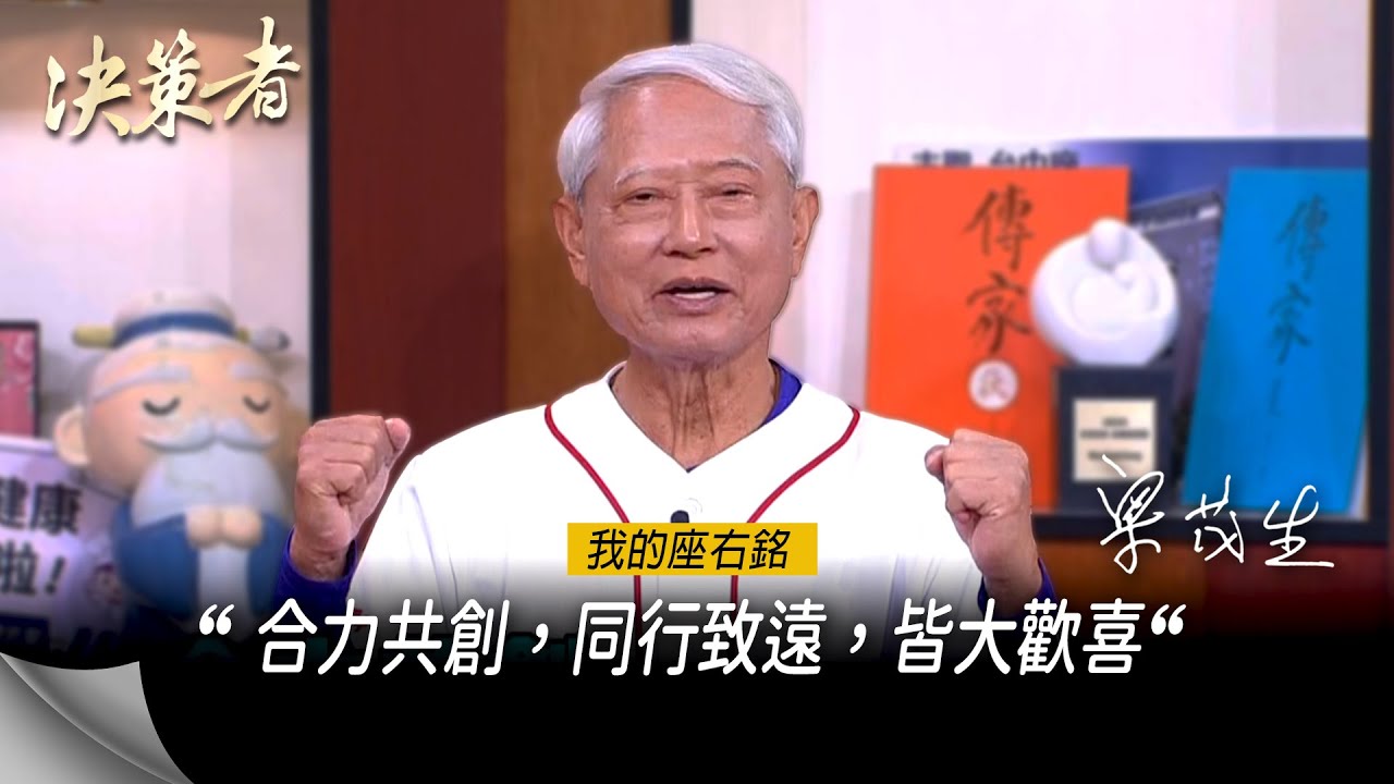 《決策者》志聖工業董事長 梁茂生座右銘