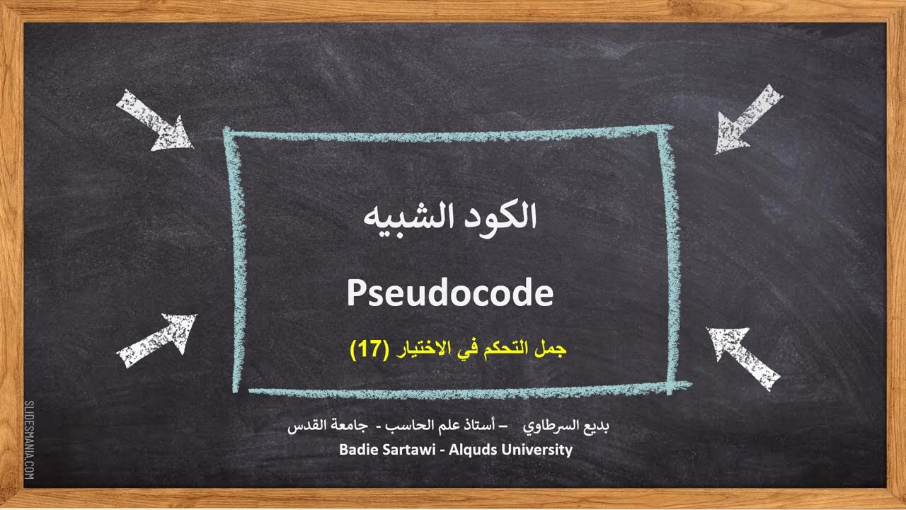 Pseudocode (2) | الكود الكاذب (جمل التحكم بالاختيار)