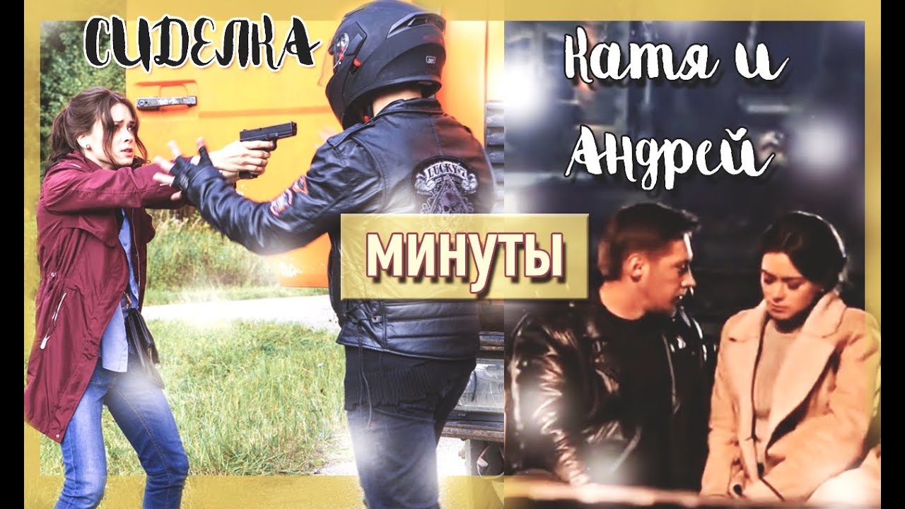 Катя & Андрей - минуты (