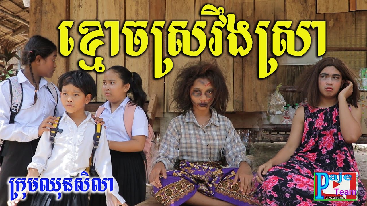 ខ្មោចស្រវឹងស្រា ពីទឹកfafa កែវ ​,Ghost comedy videos 2021 from Paje team/ឈុនសិលា