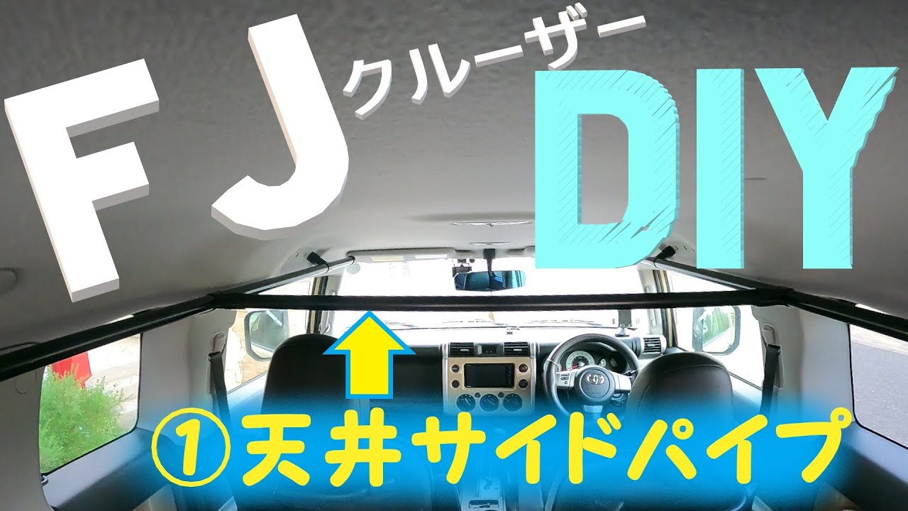 【FJクルーザーDIY！】①サイドパイプ設置！／車中泊快適化／車中泊DIY／イレクターパイプ／サイドポール／FJ車中泊