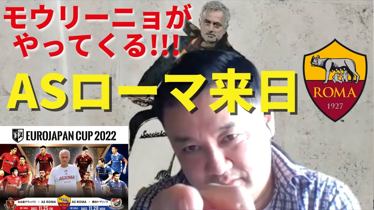 ASローマが、モウリーニョ監督が日本にやってくる!!!｜北川義隆さん緊急インタビュー