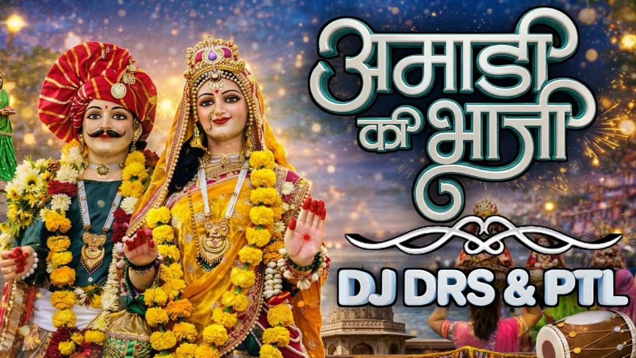 🔥 अमाड़ी की भाजी ‼️ Amadi ki Bhaji !! गणगौर माता स्पेशल | Nimadi धमाका 2026 ‼️ DJ DRS X PTL Remix 