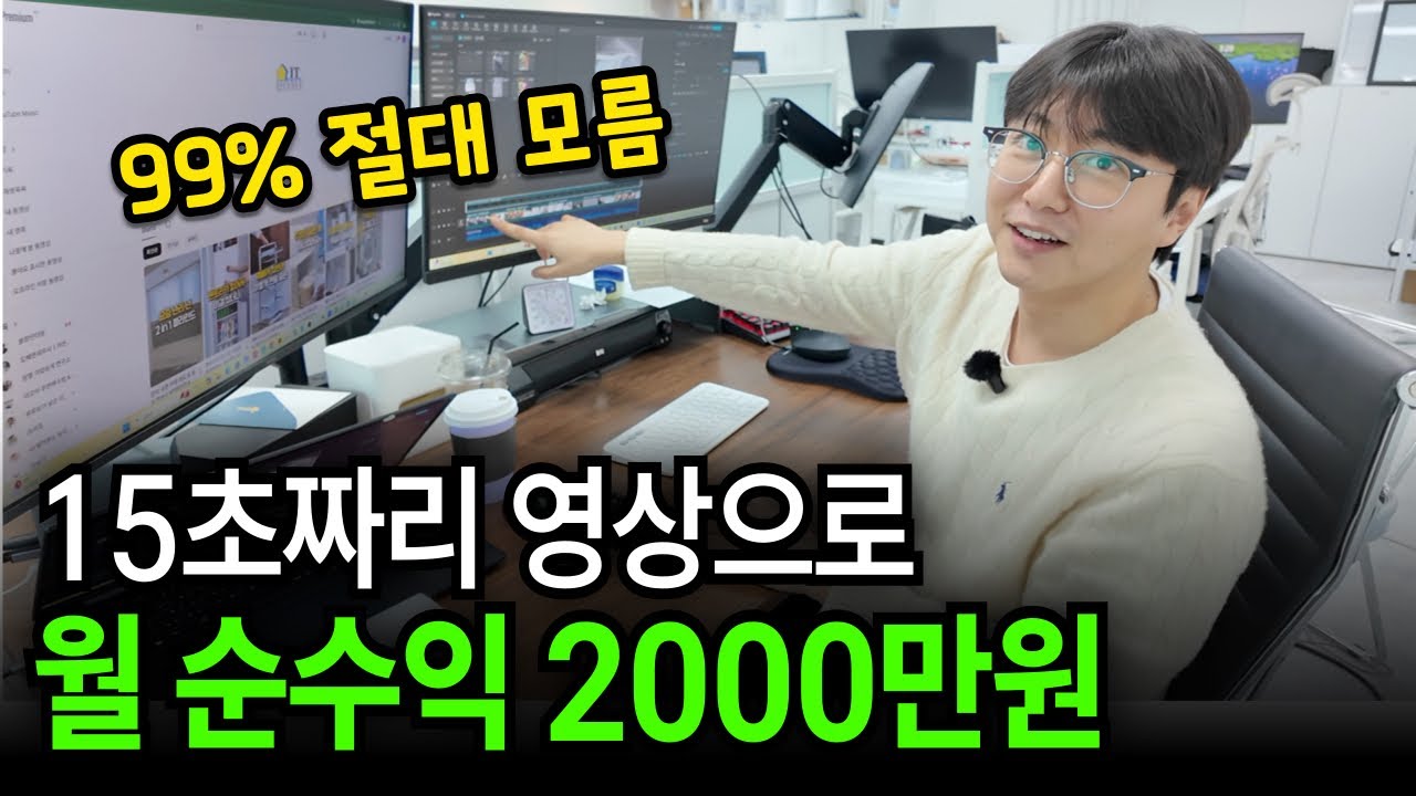 해외 영상 퍼와서 링크 1개 달고 월 2000만원 버는 33살