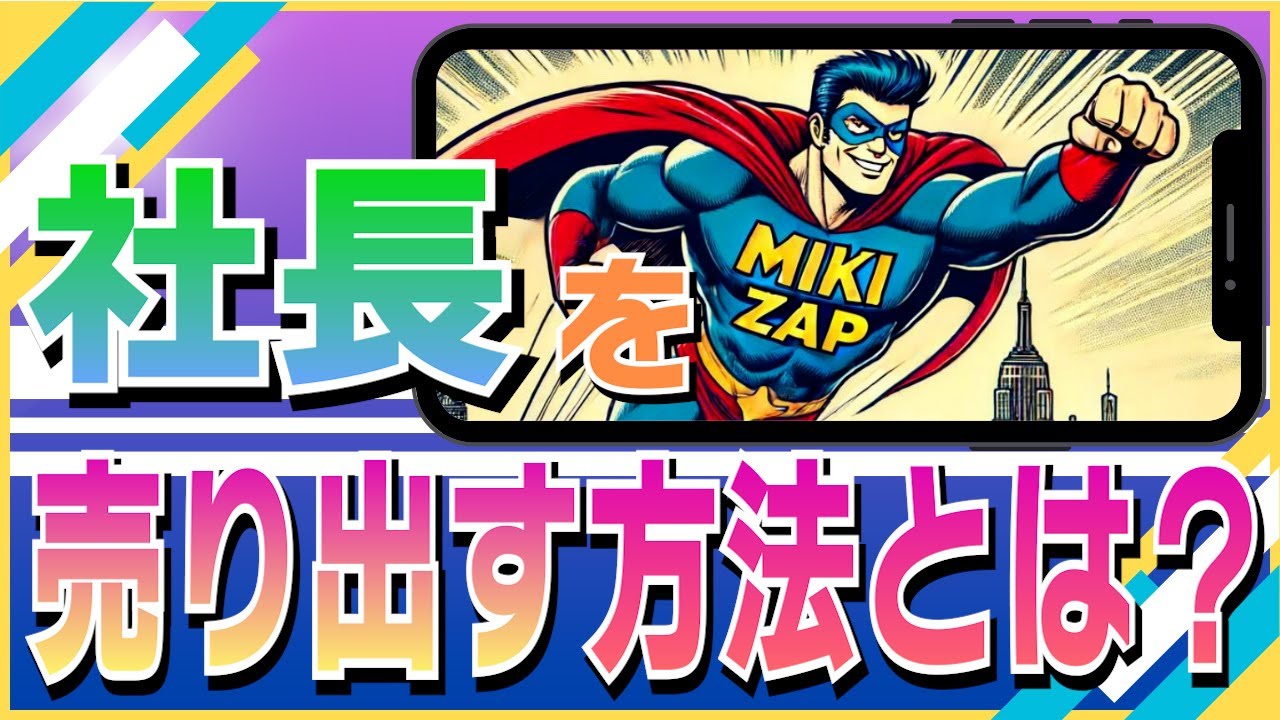 社長を売り出す方法とは？