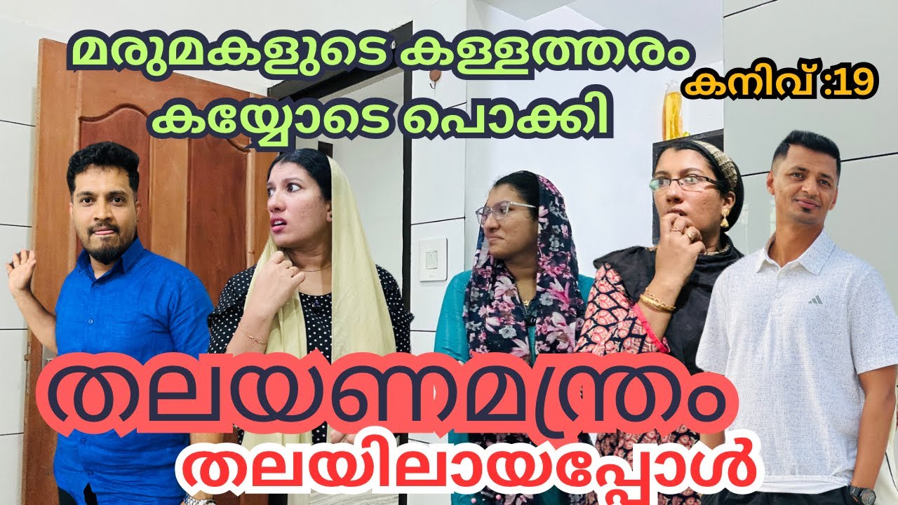 മരുമകളുടെ കള്ളത്തരം കയ്യോടെ പൊക്കി /@jaibusworld /#familystory #skit /#malayalam 