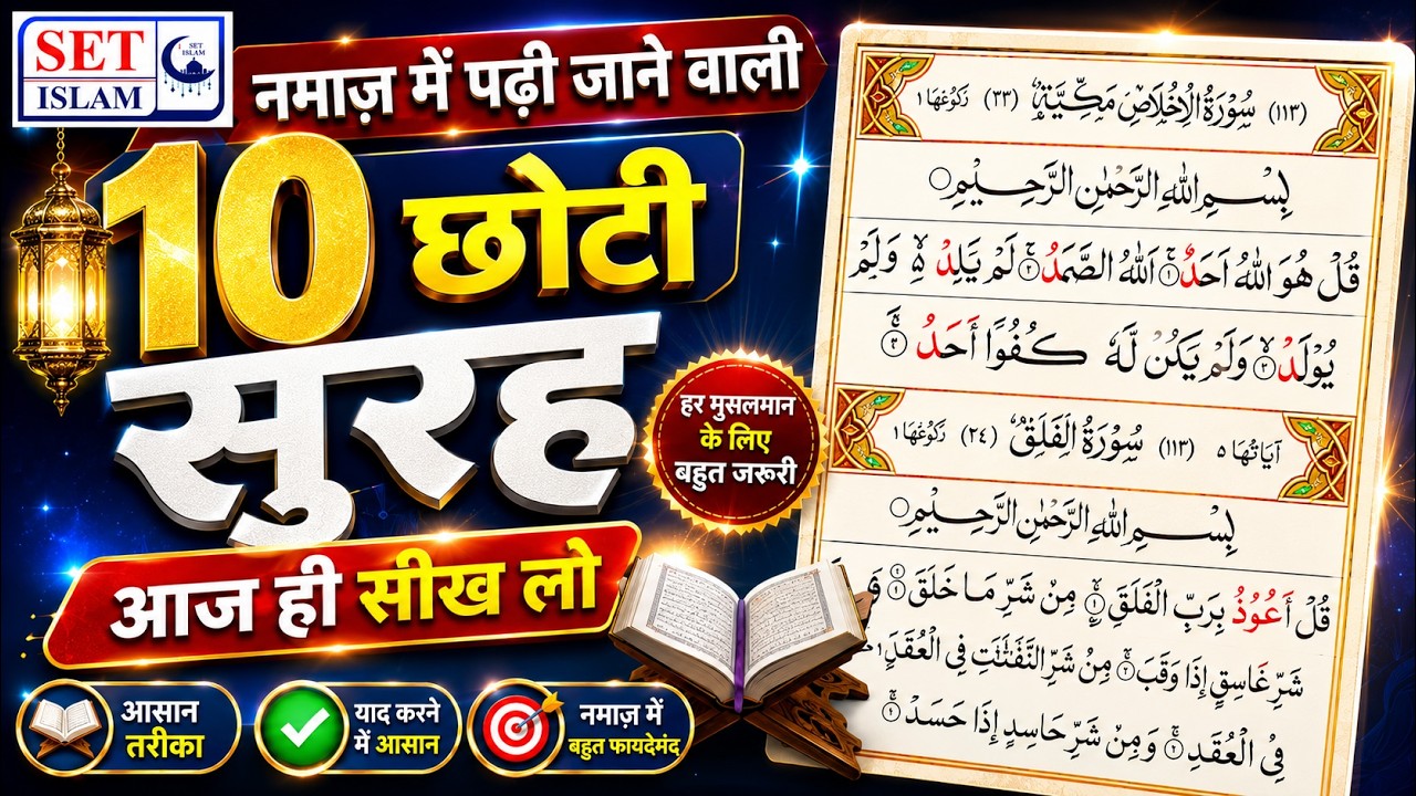 Namaz me padhne wali surah | 10 surah for namaz | Namaz ka surah | Small surah for namaz |Namaj sura