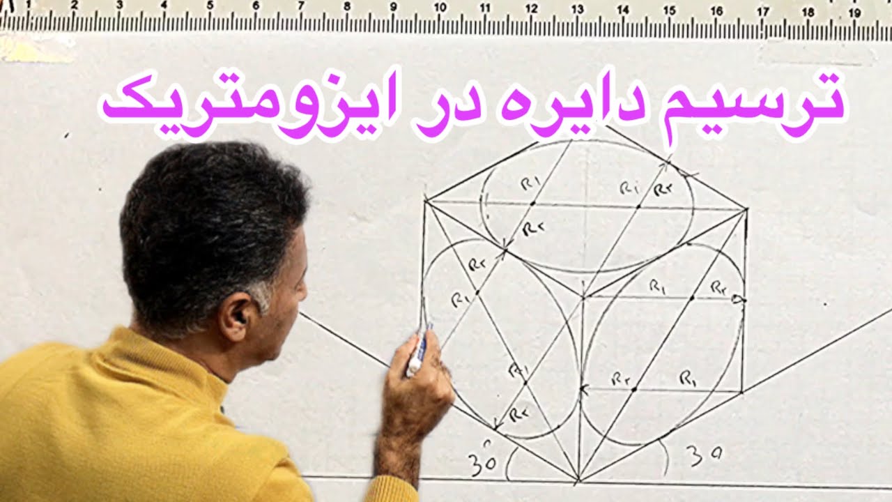 آموزش ترسیم دایره در ایزومتریک/Drawing a circle in isometric view/رسم دائرة في عرض متساوي القياس